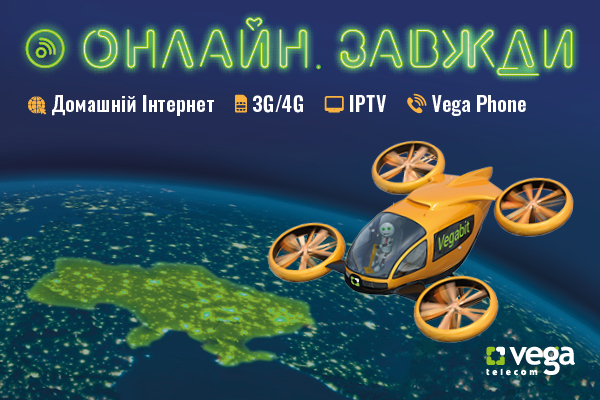 Завжди онлайн з новою пропозицією від Vega