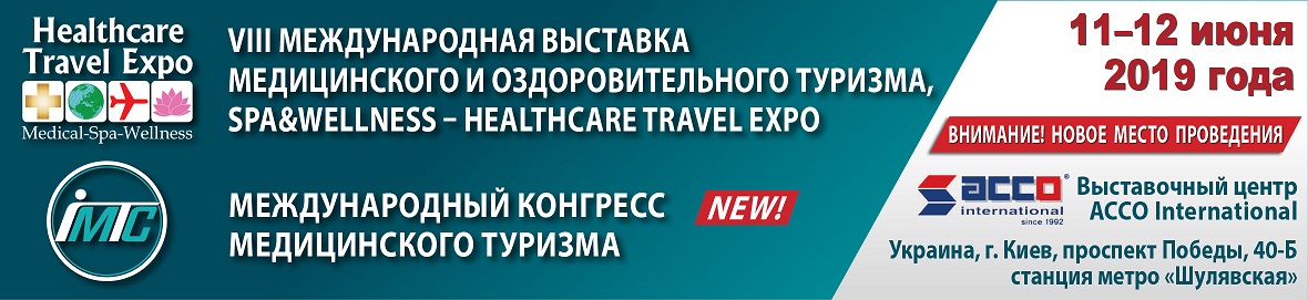 VIII МЕЖДУНАРОДНАЯ ВЫСТАВКА МЕДИЦИНСКОГО И ОЗДОРОВИТЕЛЬНОГО ТУРИЗМА, SPA&WELLNESS - HEALTHCARE TRAVEL EXPO