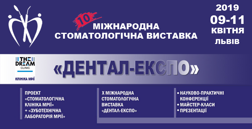 9-11 квітня 2019 року у Львові відбудеться X міжнародна стоматологічна виставка «Дентал-ЕКСПО»