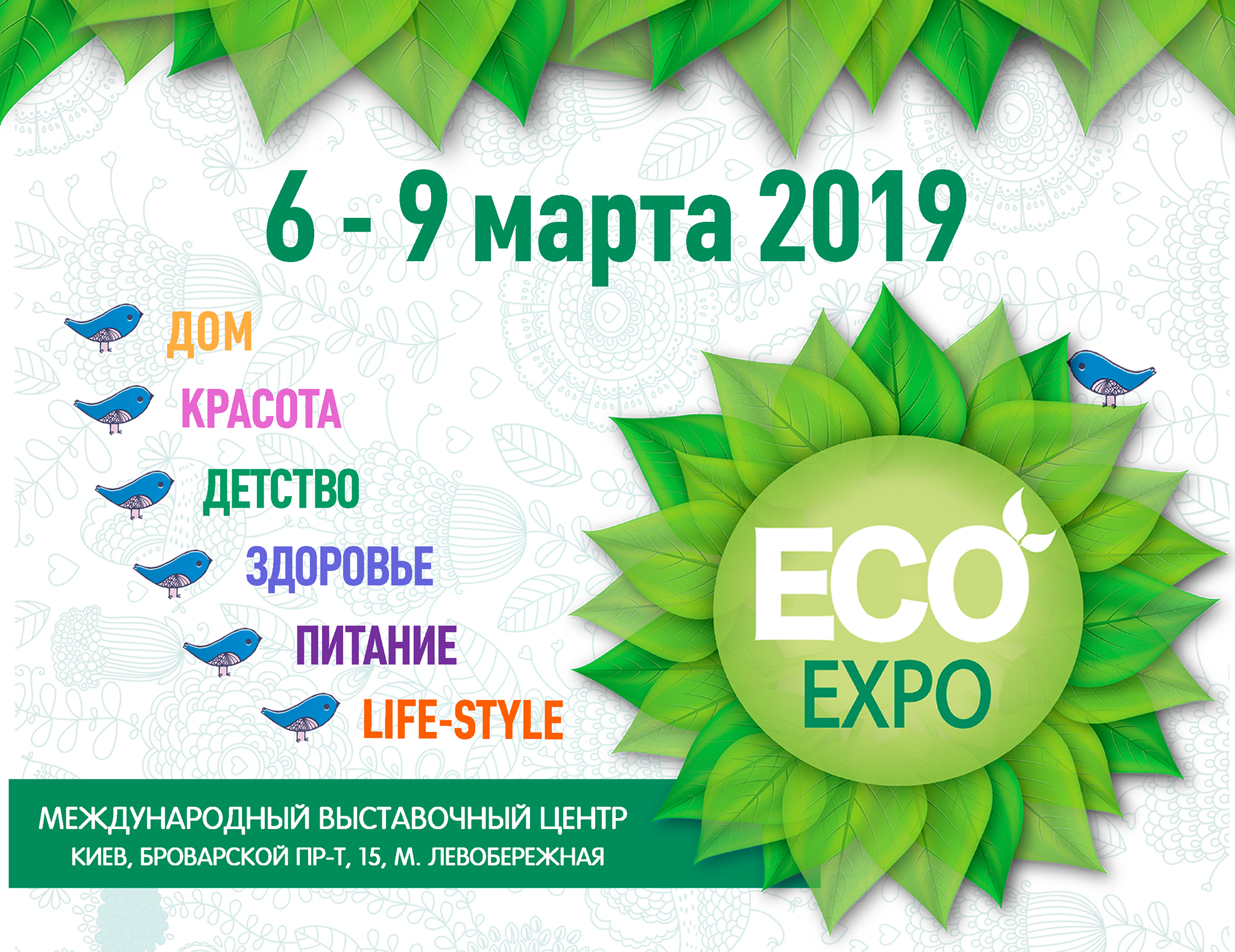 XIV Міжнародна виставка екотоварів та послуг для здорового способу життя ЕCO-Expo
