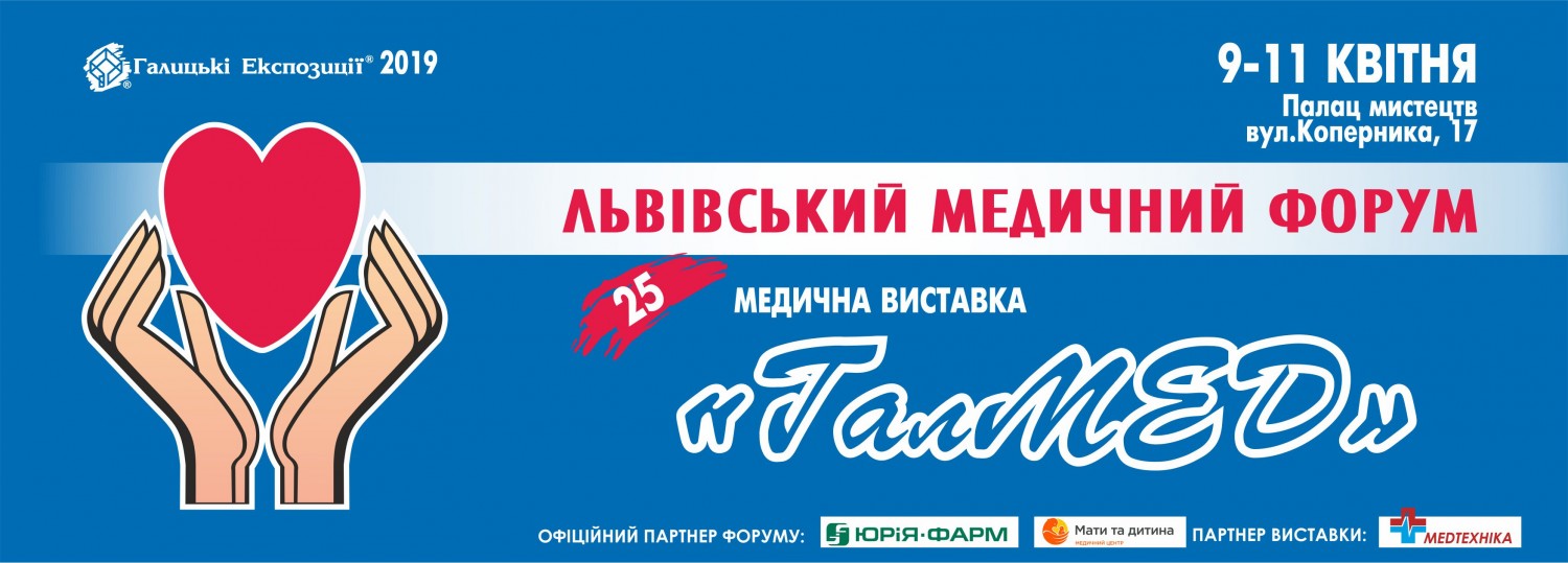 9-11 квітня 2019 року у Львівському палаці мистецтв відбудеться XXV Львівський медичний Форум та XXV медична виставка «ГалМЕД»