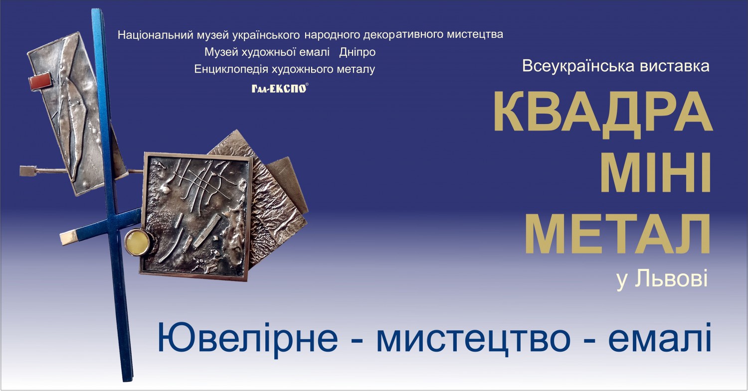 Виставка «КВАДРА міні-метал у Львові. Ювелірне – мистецтво – емалі»