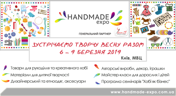 XXІХ Міжнародна виставка рукоділля та хобі HANDMADE-Expo