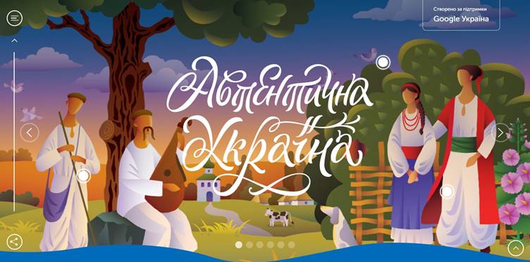 Представляємо проект “Автентична Україна”