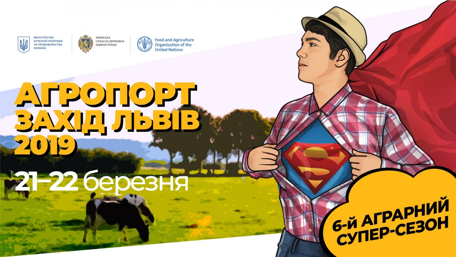 АГРОПОРТ ЗАХІД ЛЬВІВ 2019 (21-22 березня 2019 р.)