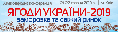 Ягоди України-2019: заморозка та свіжий ринок - реєстрація розпочалась!