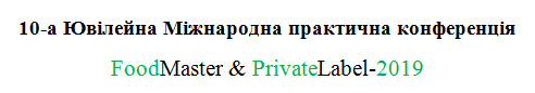 10-а Ювілейна Міжнародна практична конференція FoodMaster & PrivateLabel-2019