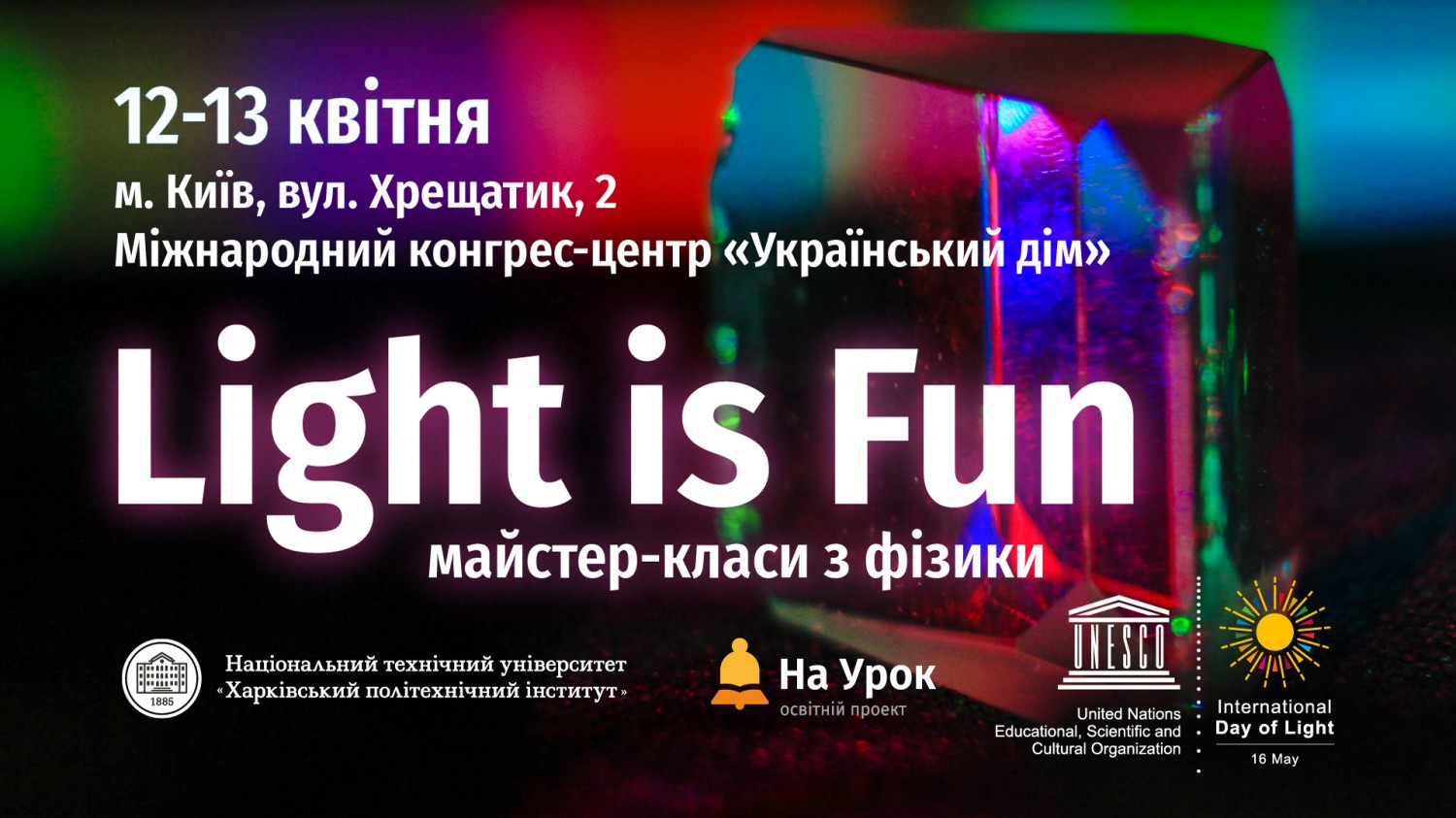 «Light is Fun» крокує Україною. Києве, зустрічай!