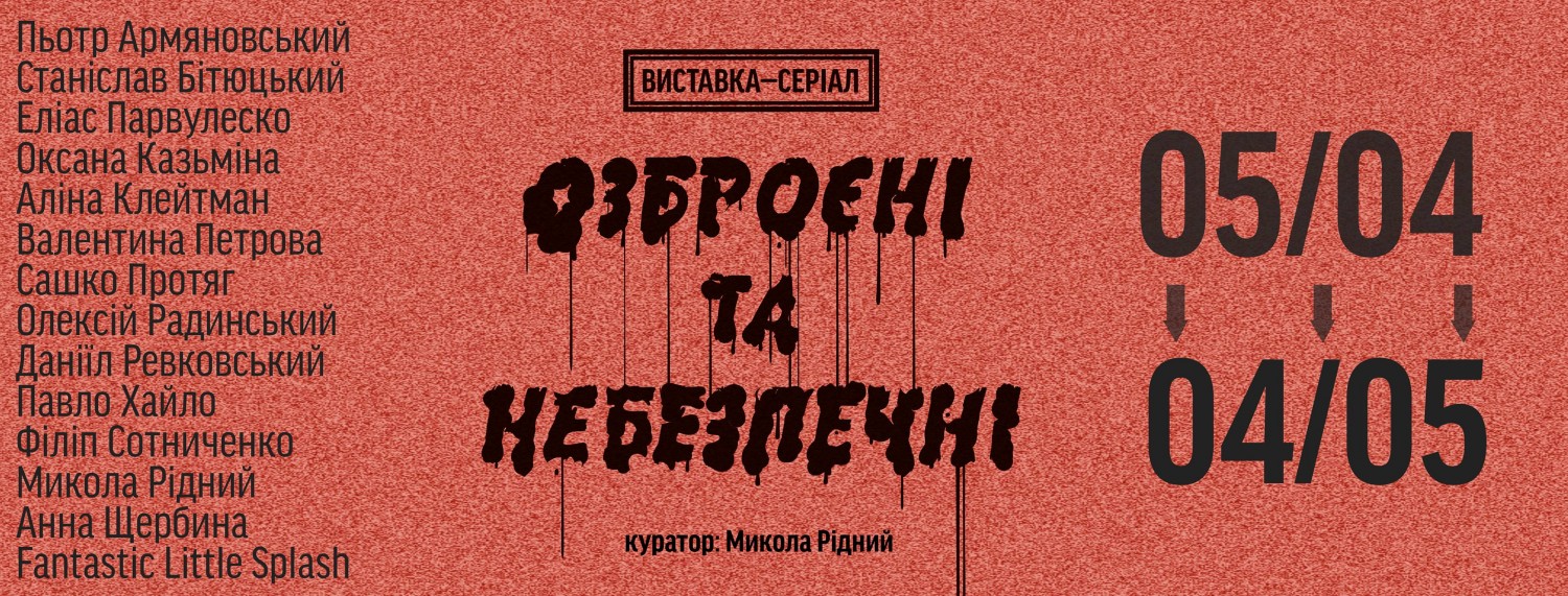 Запрошуємо на виставку-серіал "Озброєні та небезпечні"