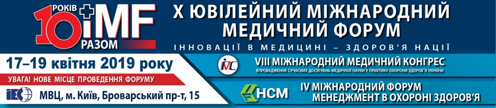 X ЮВІЛЕЙНИЙ МІЖНАРОДНИЙ МЕДИЧНИЙ ФОРУМ «ІННОВАЦІЇ В МЕДИЦИНІ — ЗДОРОВ’Я НАЦІЇ»: СИНЕРГІЯ ЗАРАДИ РОЗВИТКУ!