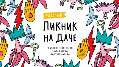 Увеличить: В Харькове пройдет десятый Пикник на Даче