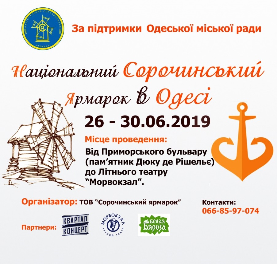 ВПЕРШЕ з 26 по 30 червня 2019 року Національний Сорочинський ярмарок в Одесі!