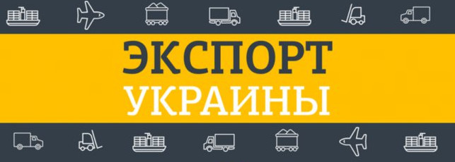 Украинские производители-экспортеры востребованы