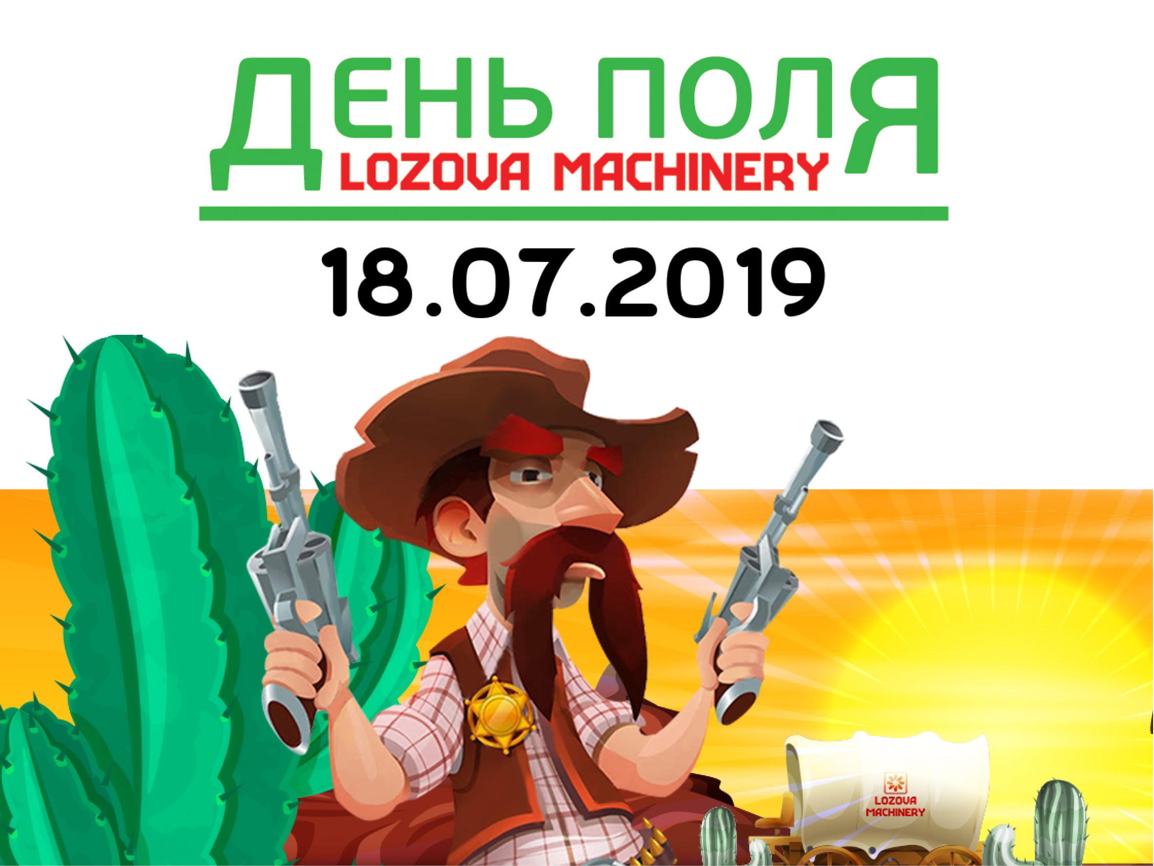 День Поля LOZOVA MACHINERY - 2019».