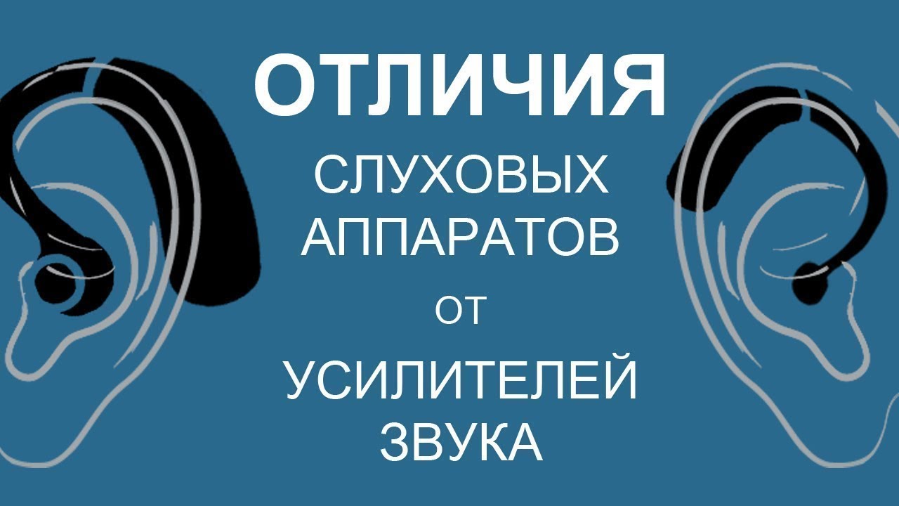 Чем отличается слуховой аппарат от усилителя звука?