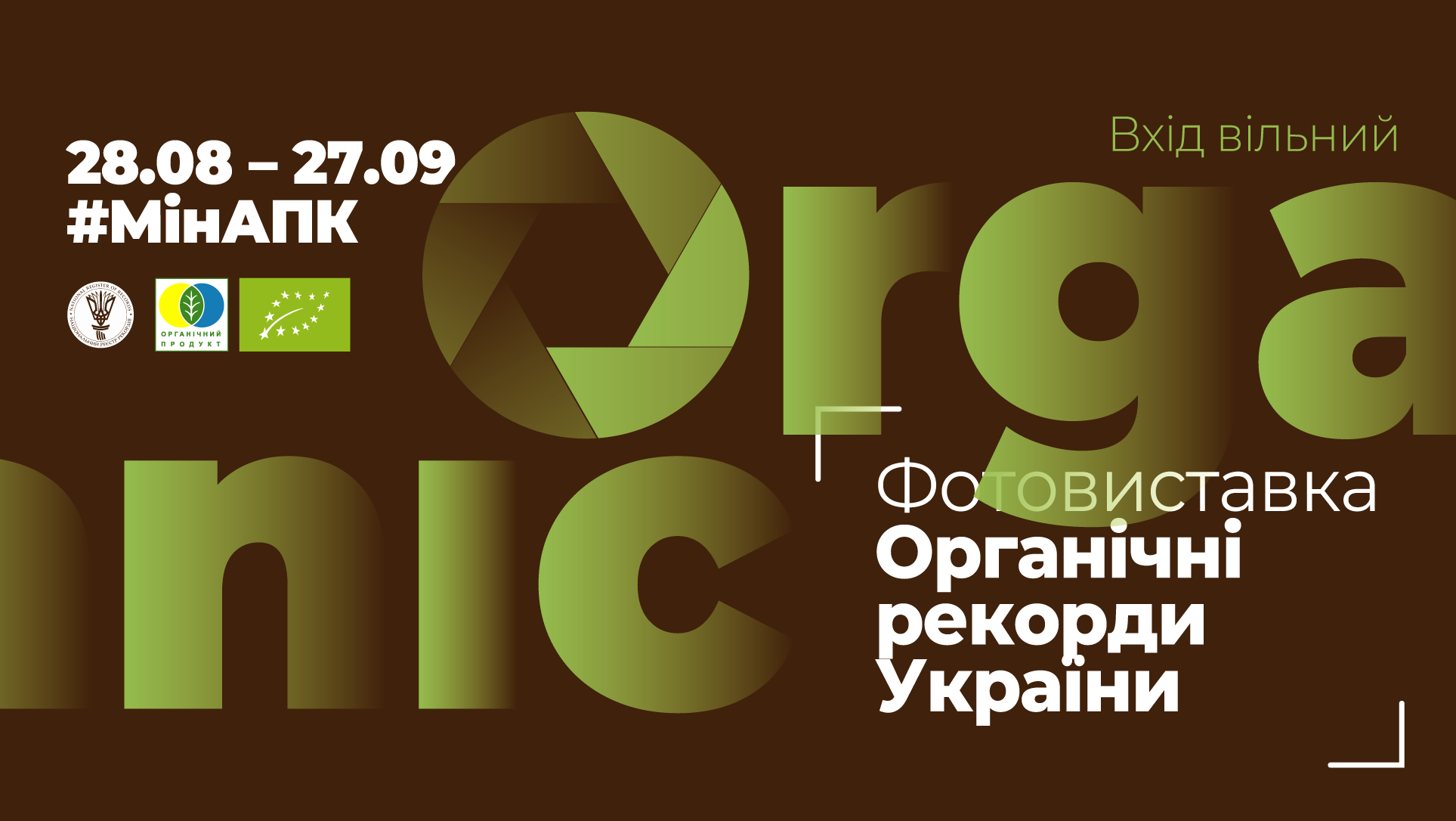 Органічні рекорди України презентують у Міністерстві