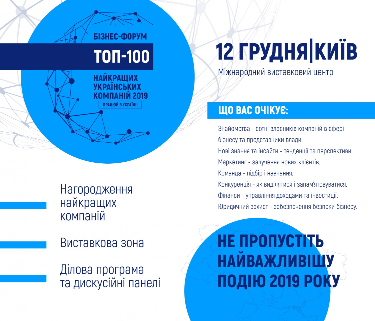 Бізнес-форум «ТОП-100 НАЙКРАЩИХ УКРАЇНСЬКИХ КОМПАНІЙ»