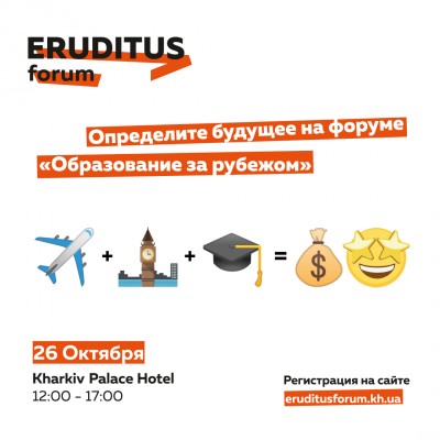 Увеличить: Ежегодный Eruditus Forum презентует новый формат!