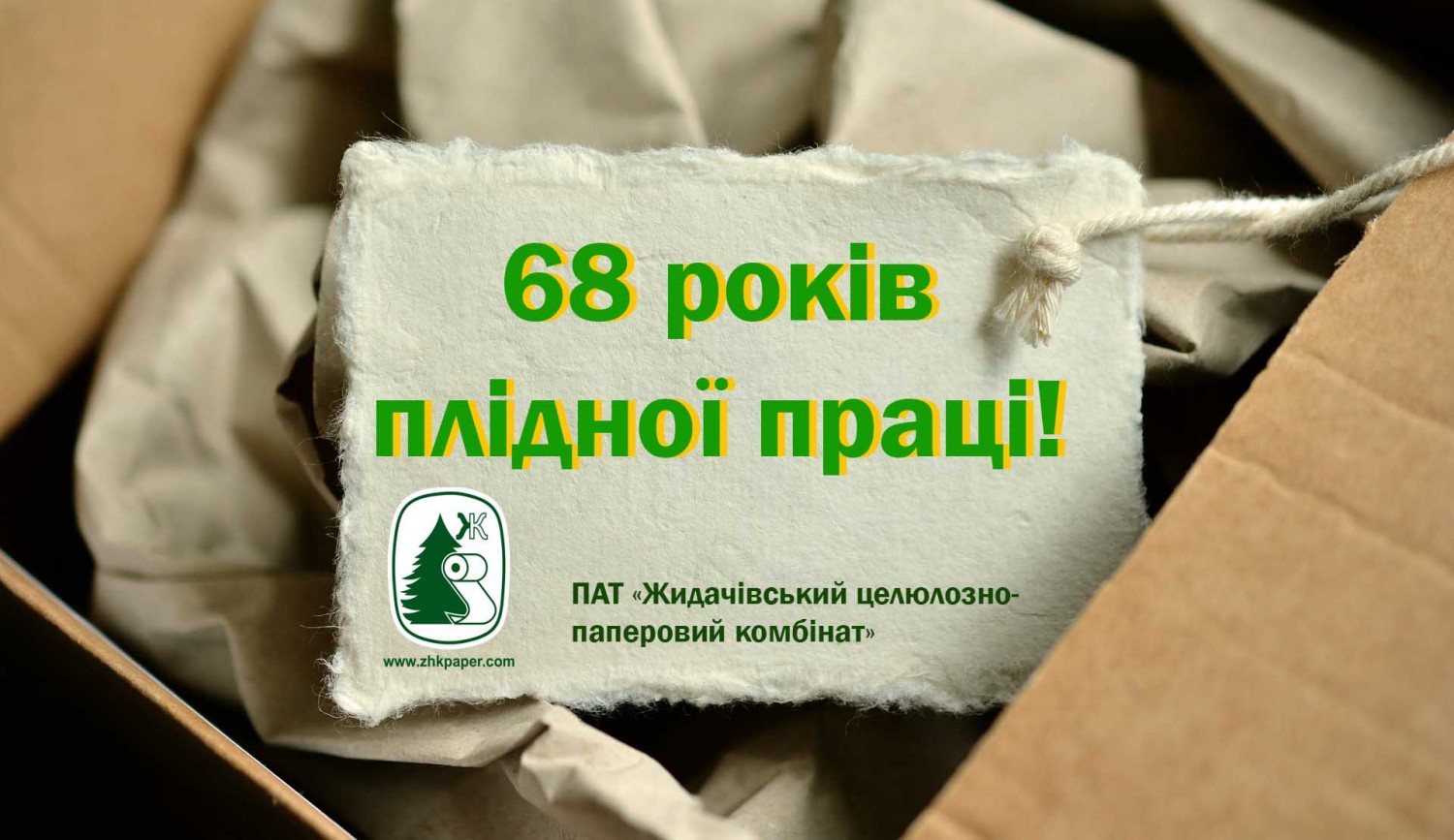 68 річниця плідної праці Жидачівського целюлозно-паперового комбінату