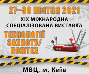 XIX МІЖНАРОДНА СПЕЦІАЛІЗОВАНА ВИСТАВКА ТЕХНОЛОГІЇ ЗАХИСТУ/ПОЖТЕХ - 2021 27-30 квітня 2021