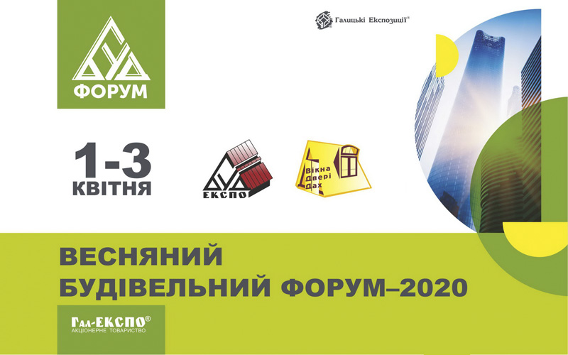 Весняний будівельний форум 2020