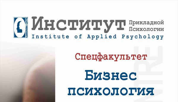 Институт Прикладной Психологии приглашает на спецфакультет Бизнес-Психология