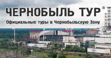 Экстремальный отдых с профессионалами: Экскурсии в Чернобыль