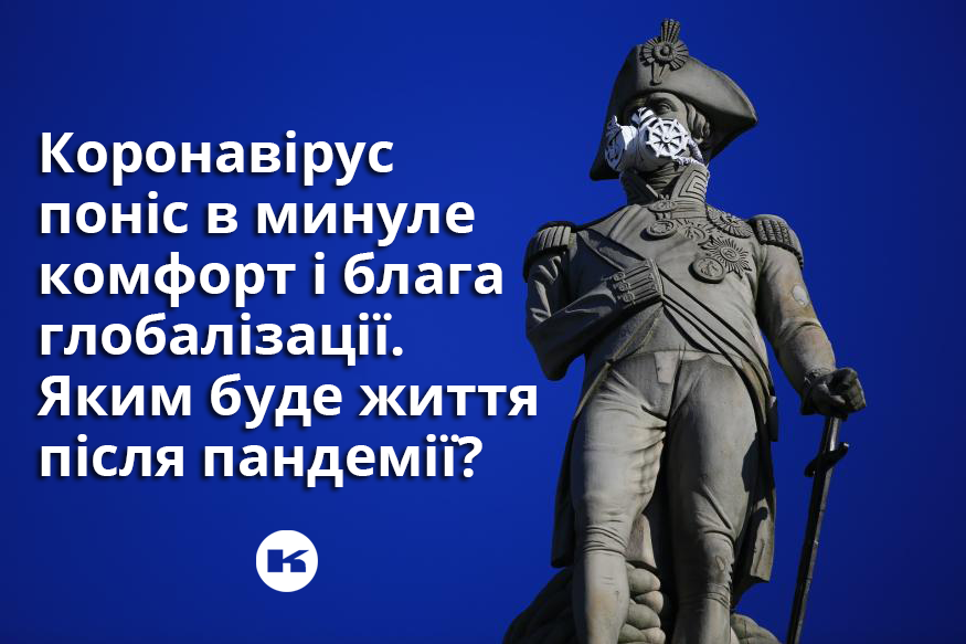 Посткарантинний світ