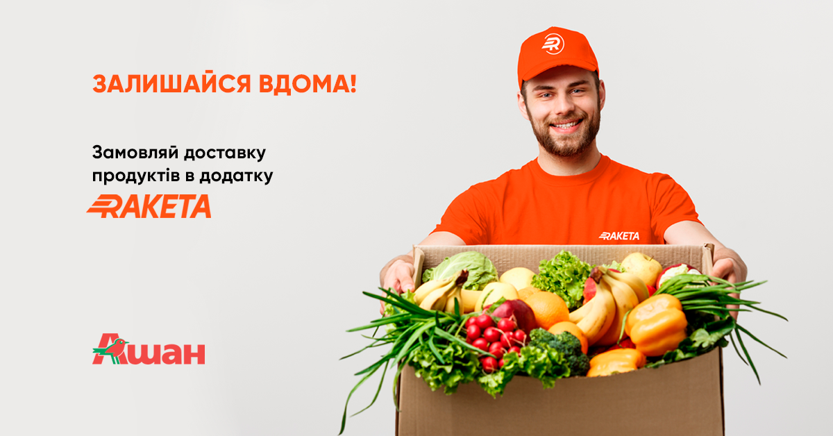 Raketa почала доставку продуктів з супермаркетів