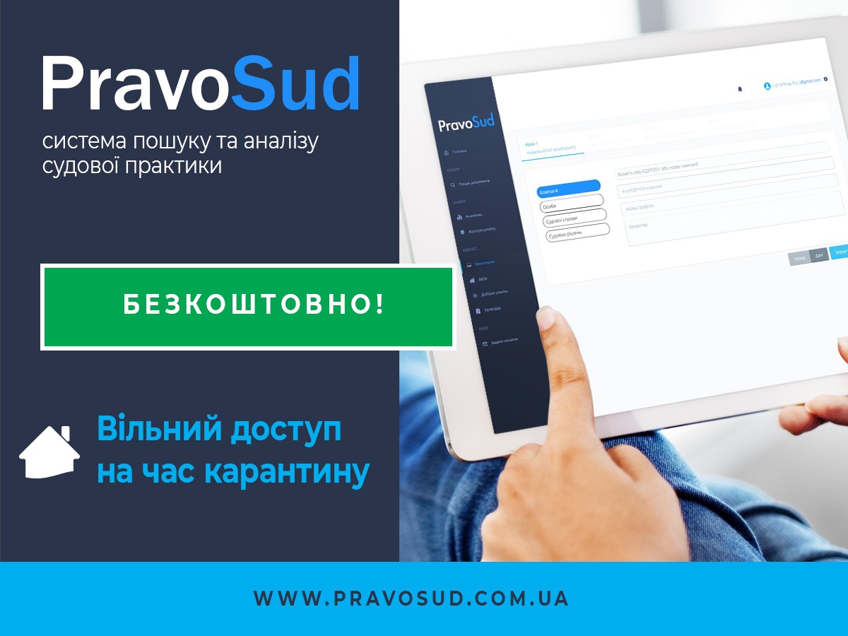 Яка онлайн-система відкрила безкоштовний доступ юристам на час карантину