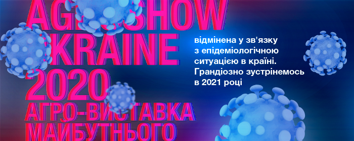 AGROSHOW UKRAINE 2020 відмінено у зв'язку з епідеміологічною ситуацією в країні