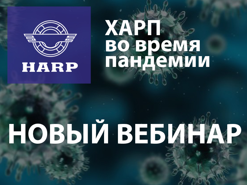 ХАРП мобілізується під час пандемії