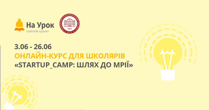 ХПІ запускає новий онлайн-курс для школярів зі стартапів. РЕЄСТРАЦІЯ