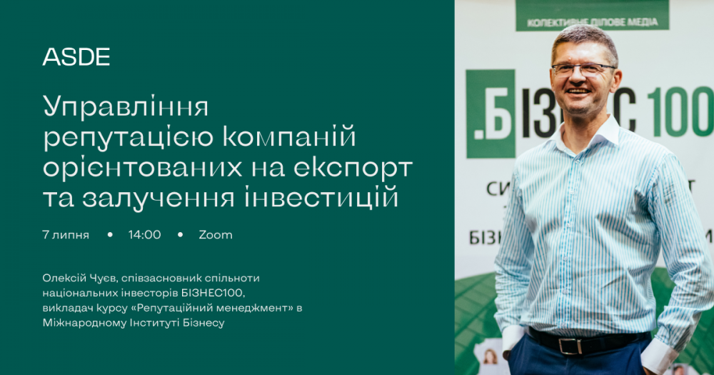 ASDE проведе вебінар для компаній, орієнтованих на експорт та залучення інвестицій