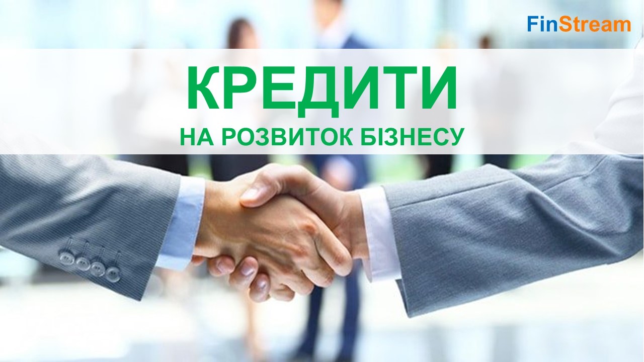 Де отримати гроші на розвиток бізнесу в Україні?