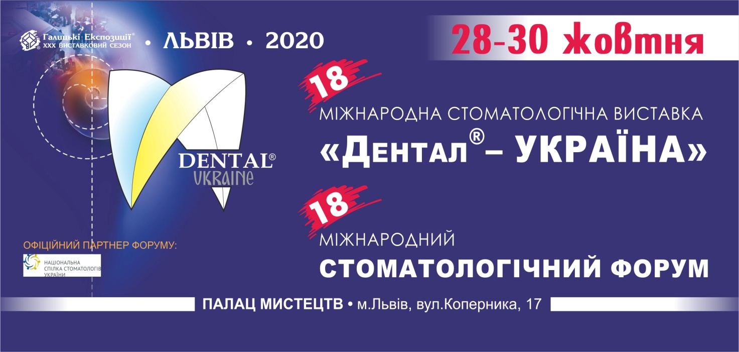 XVIII міжнародна стоматологічна виставка 