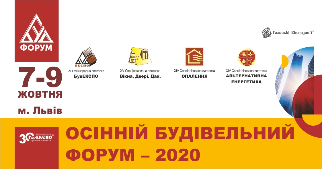 Анонсуємо проведення Осіннього Будівельного Форуму, що відбудеться 7-9 жовтня 2020 року у місті Львові
