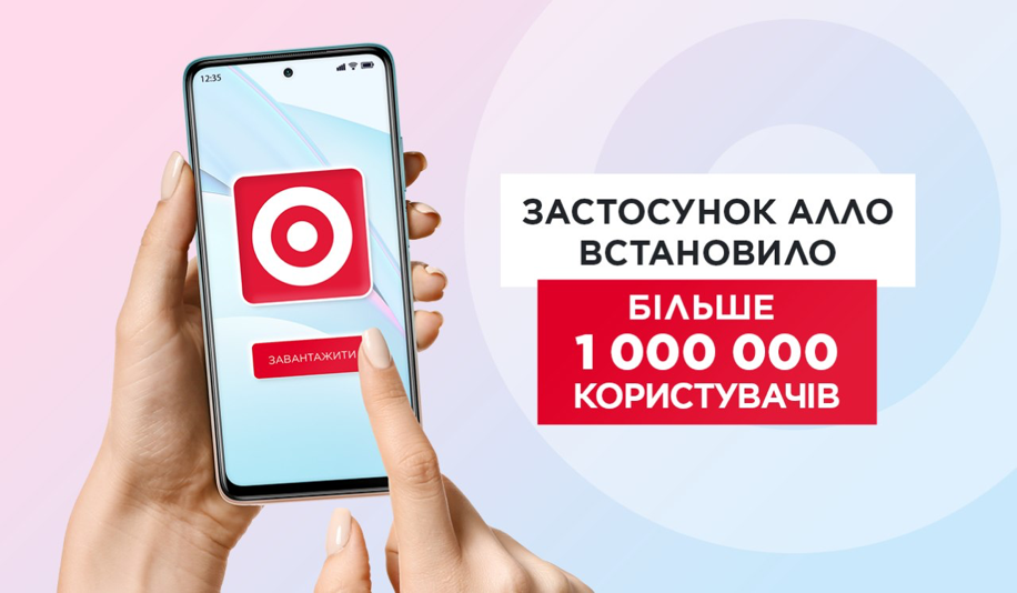 Кількість завантажень мобільного застосунку АЛЛО перевищило 1 млн