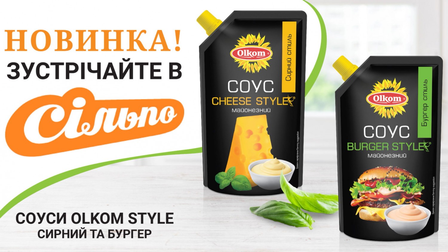 Зустрічайте нові соуси Olkom Style в мережі супермаркетів Сільпо