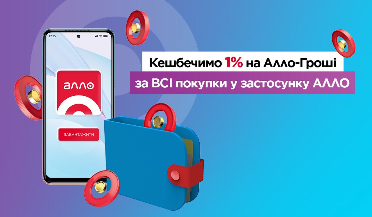 АЛЛО стали ще щедрішим: бонусні гривні за будь-яку покупку в застосунку