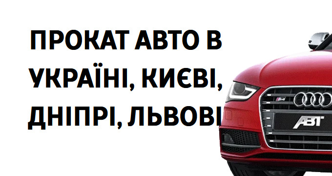 Прості поради як орендувати авто в Україні дешево