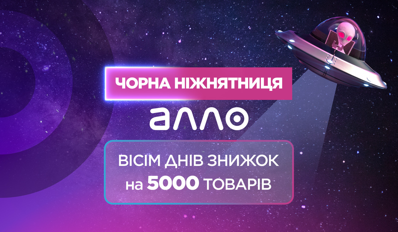 «Чорна Ніжнятниця» в АЛЛО: вісім днів знижок на 5000 товарів