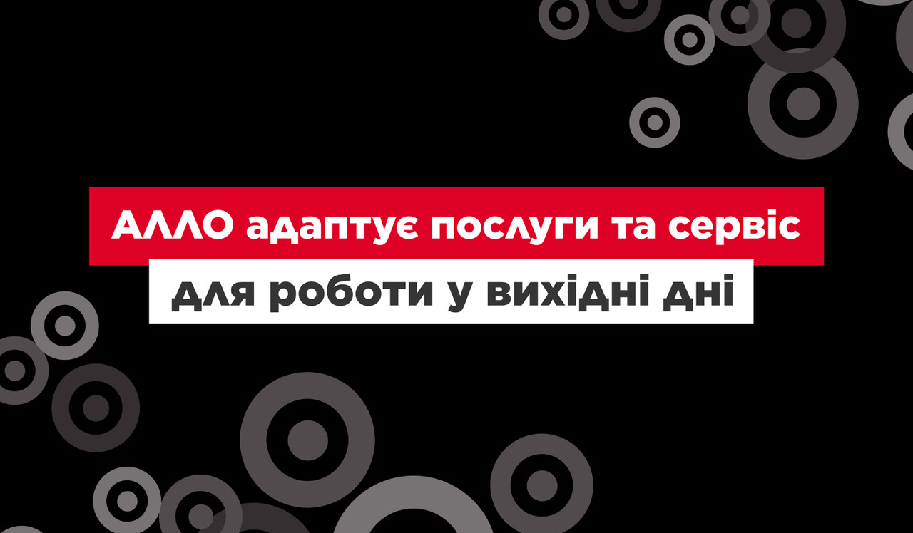 АЛЛО адаптує послуги та сервіс для роботи у вихідні дні