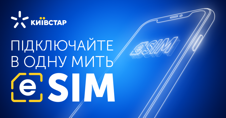 Київстар запустив послугу eSIM