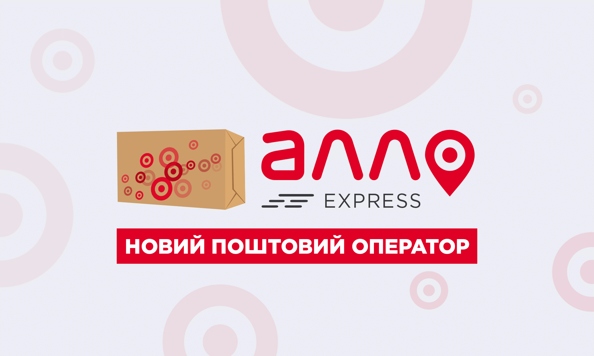 АЛЛО Express — новий поштовий оператор України