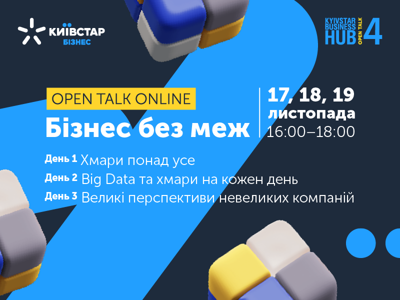 Київстар збирає 4-й Open Talk на діалог про «Бізнес без меж»