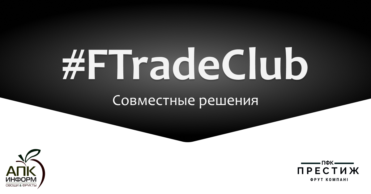 Плодоовощной ритейл начинается с FTradeClub 17 декабря