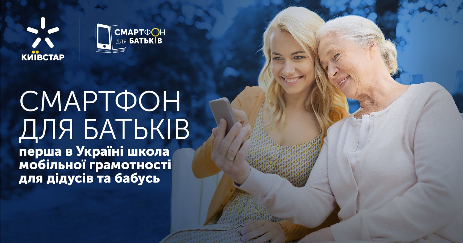 СМАРТФОН ДЛЯ БАТЬКІВ: КИЇВСТАР ВИПУСТИВ НОВИЙ СЕЗОН КУРСУ З МОБІЛЬНОЇ ГРАМОТНОСТІ