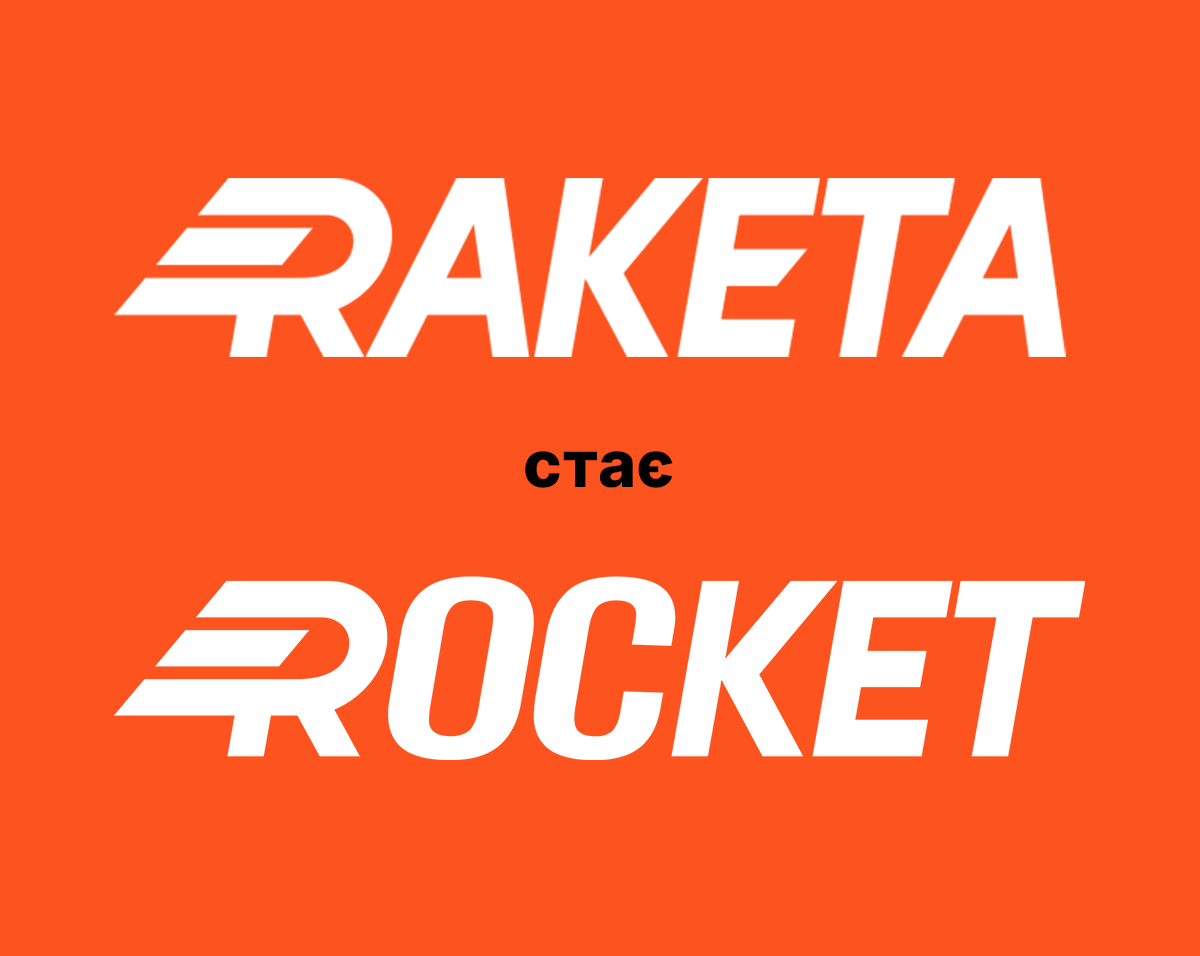 Raketa стає Rocket і виходить на міжнародний рівень