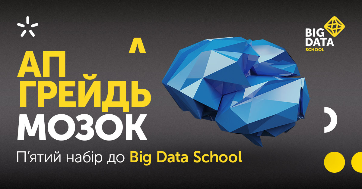 Київстар навчив 50 фахівців Data Science в Big Data School 5.0